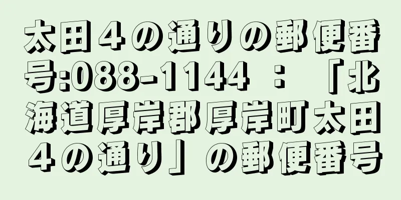 太田４の通りの郵便番号:088-1144 ： 「北海道厚岸郡厚岸町太田４の通り」の郵便番号