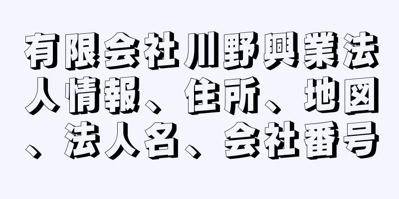 有限会社川野興業法人情報、住所、地図、法人名、会社番号