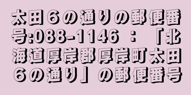 太田６の通りの郵便番号:088-1146 ： 「北海道厚岸郡厚岸町太田６の通り」の郵便番号