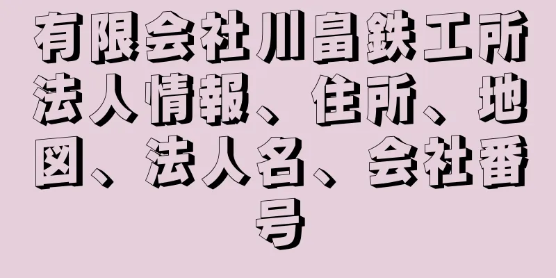 有限会社川畠鉄工所法人情報、住所、地図、法人名、会社番号