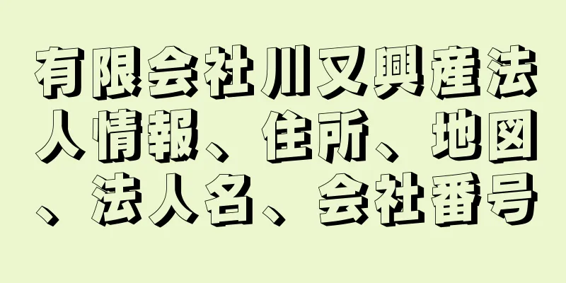 有限会社川又興産法人情報、住所、地図、法人名、会社番号