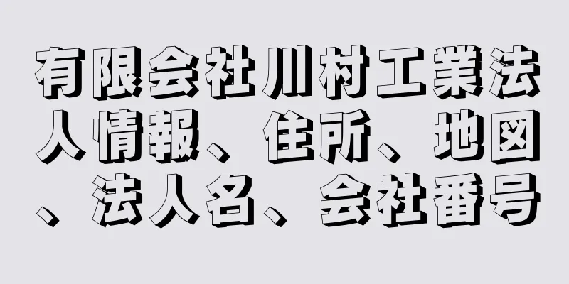 有限会社川村工業法人情報、住所、地図、法人名、会社番号