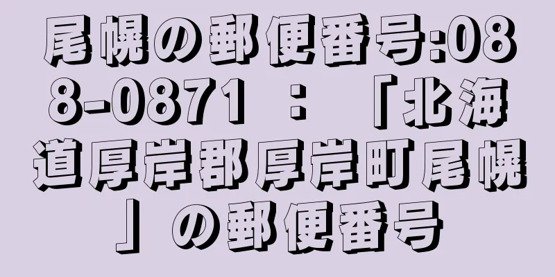 尾幌の郵便番号:088-0871 ： 「北海道厚岸郡厚岸町尾幌」の郵便番号