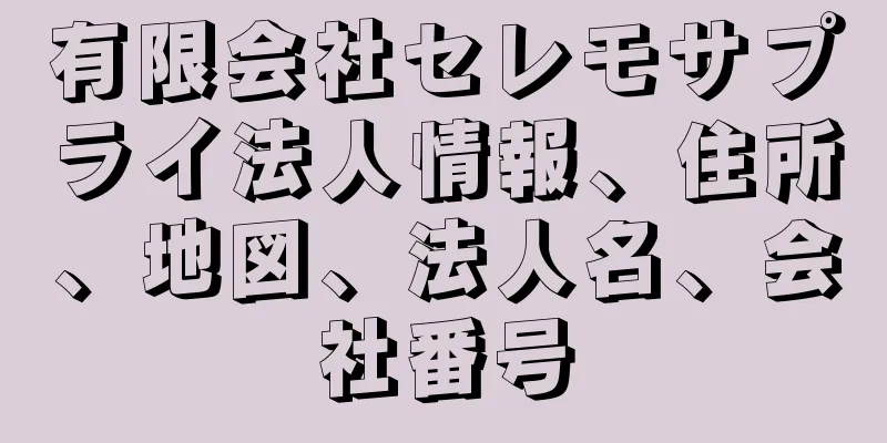 有限会社セレモサプライ法人情報、住所、地図、法人名、会社番号