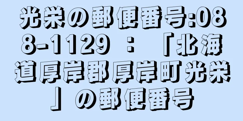 光栄の郵便番号:088-1129 ： 「北海道厚岸郡厚岸町光栄」の郵便番号