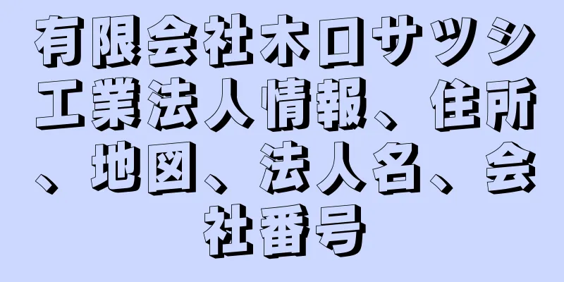 有限会社木口サツシ工業法人情報、住所、地図、法人名、会社番号