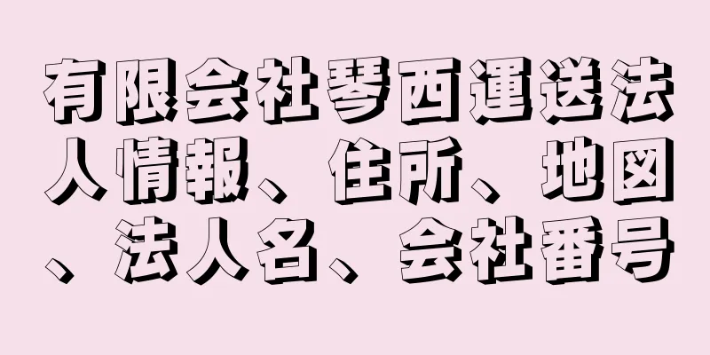 有限会社琴西運送法人情報、住所、地図、法人名、会社番号