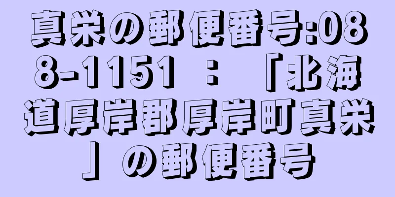 真栄の郵便番号:088-1151 ： 「北海道厚岸郡厚岸町真栄」の郵便番号