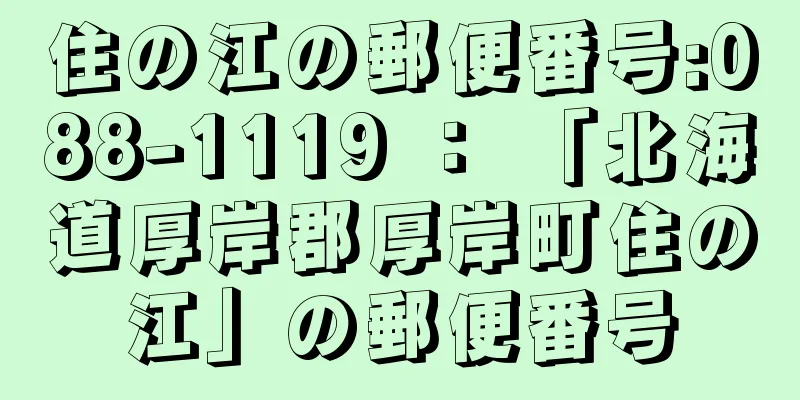 住の江の郵便番号:088-1119 ： 「北海道厚岸郡厚岸町住の江」の郵便番号