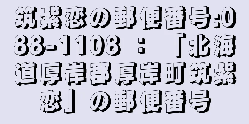 筑紫恋の郵便番号:088-1108 ： 「北海道厚岸郡厚岸町筑紫恋」の郵便番号