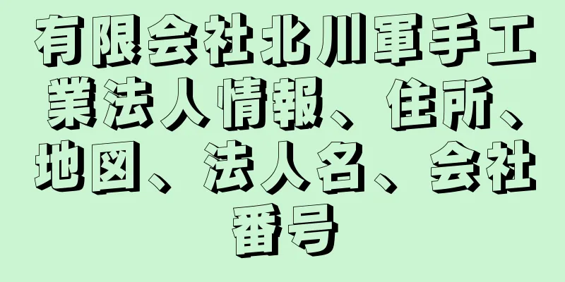 有限会社北川軍手工業法人情報、住所、地図、法人名、会社番号