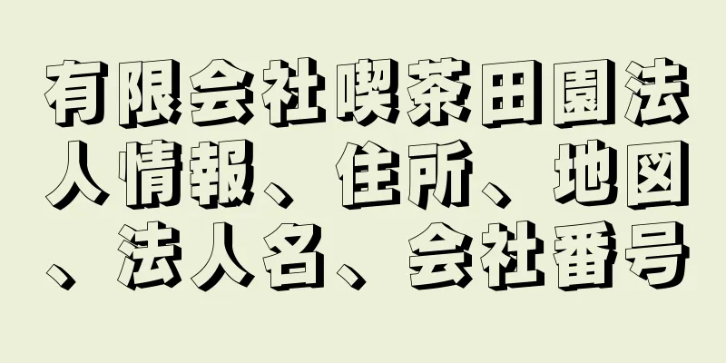 有限会社喫茶田園法人情報、住所、地図、法人名、会社番号