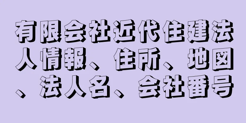 有限会社近代住建法人情報、住所、地図、法人名、会社番号