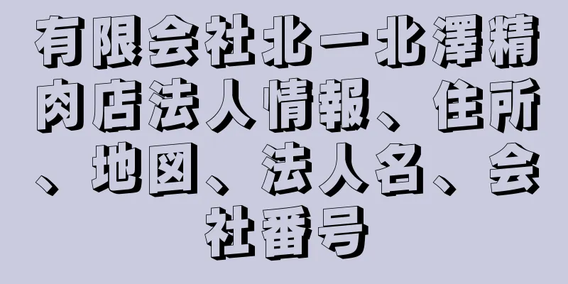 有限会社北一北澤精肉店法人情報、住所、地図、法人名、会社番号