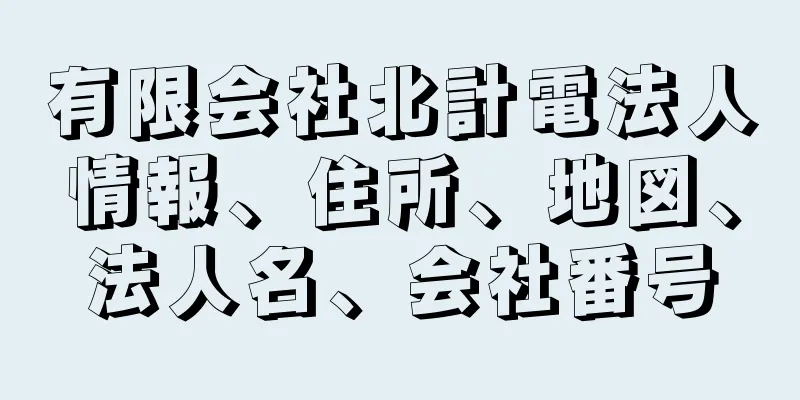 有限会社北計電法人情報、住所、地図、法人名、会社番号