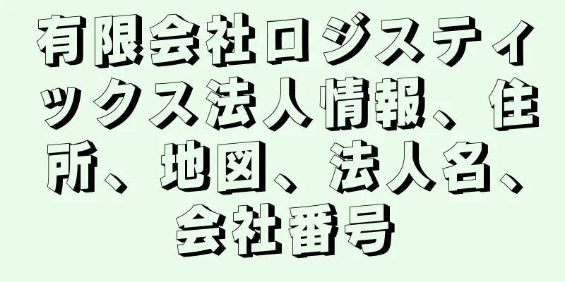 有限会社ロジスティックス法人情報、住所、地図、法人名、会社番号