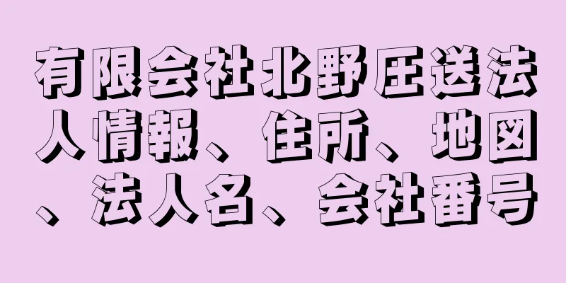 有限会社北野圧送法人情報、住所、地図、法人名、会社番号