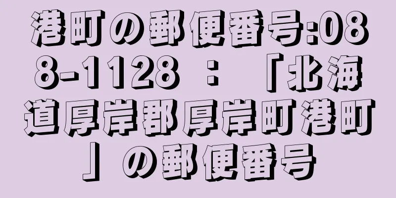 港町の郵便番号:088-1128 ： 「北海道厚岸郡厚岸町港町」の郵便番号