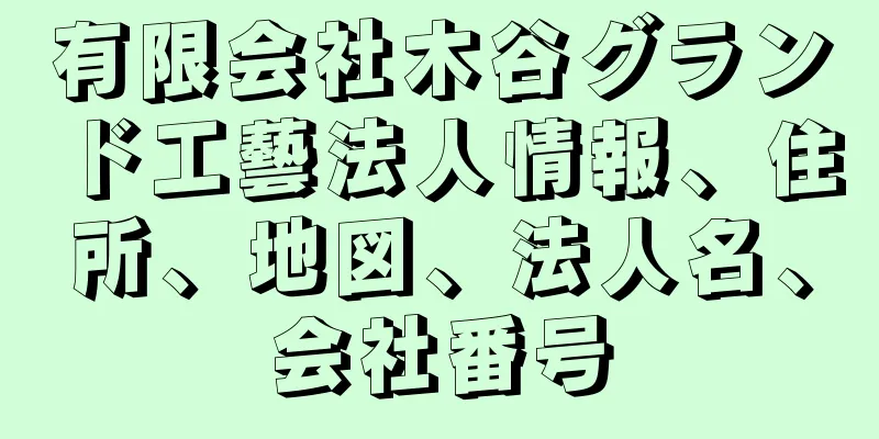 有限会社木谷グランド工藝法人情報、住所、地図、法人名、会社番号