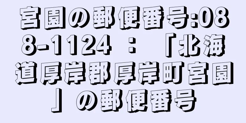 宮園の郵便番号:088-1124 ： 「北海道厚岸郡厚岸町宮園」の郵便番号