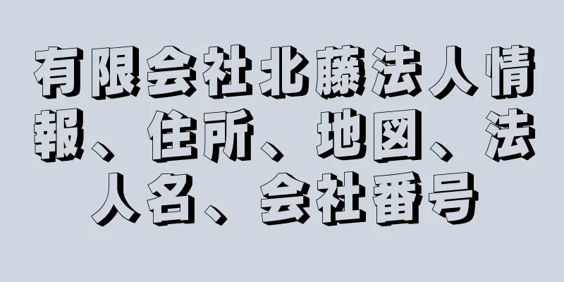 有限会社北藤法人情報、住所、地図、法人名、会社番号