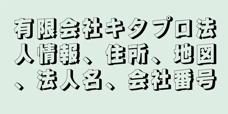 有限会社キタプロ法人情報、住所、地図、法人名、会社番号