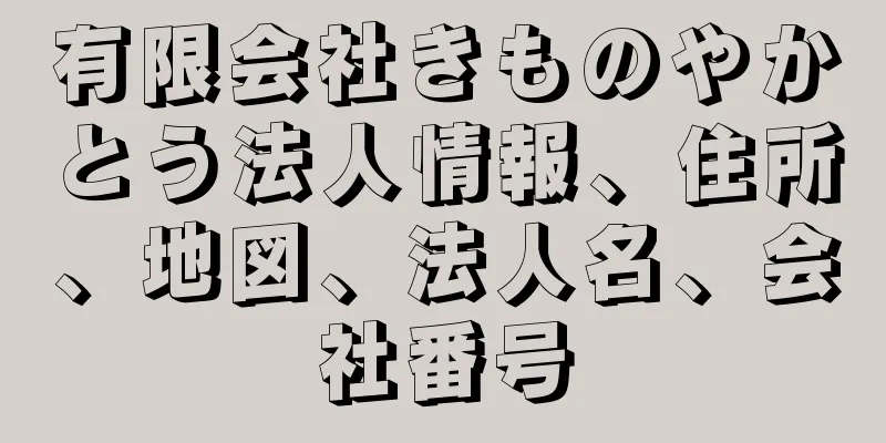 有限会社きものやかとう法人情報、住所、地図、法人名、会社番号