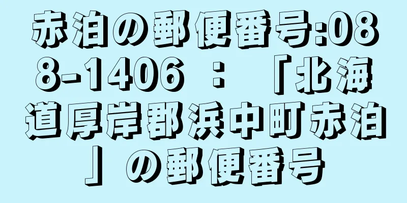 赤泊の郵便番号:088-1406 ： 「北海道厚岸郡浜中町赤泊」の郵便番号