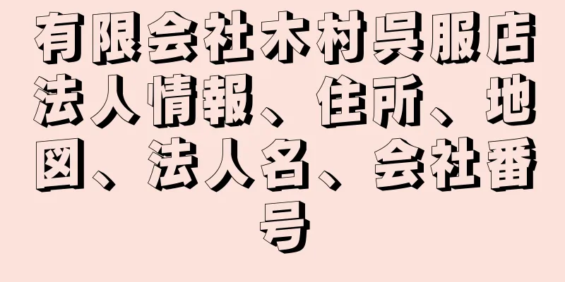 有限会社木村呉服店法人情報、住所、地図、法人名、会社番号