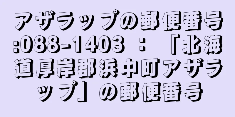 アザラップの郵便番号:088-1403 ： 「北海道厚岸郡浜中町アザラップ」の郵便番号