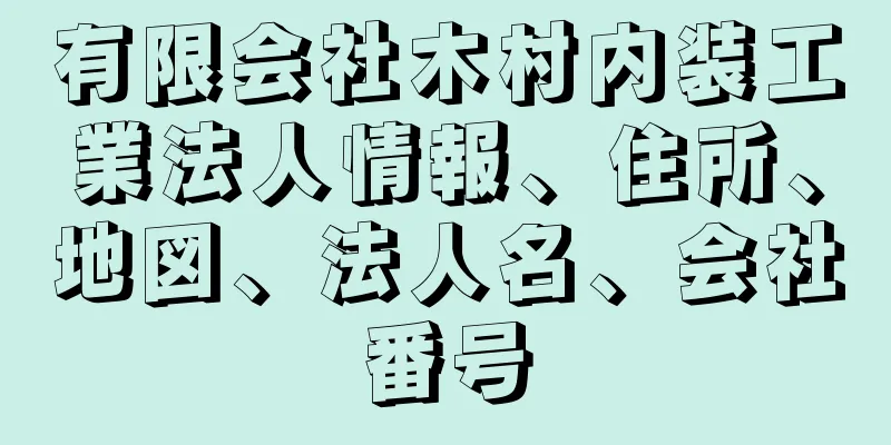 有限会社木村内装工業法人情報、住所、地図、法人名、会社番号