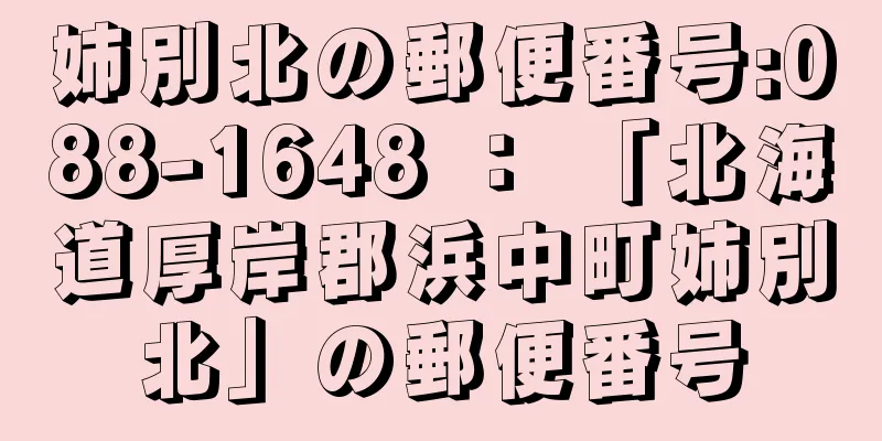 姉別北の郵便番号:088-1648 ： 「北海道厚岸郡浜中町姉別北」の郵便番号