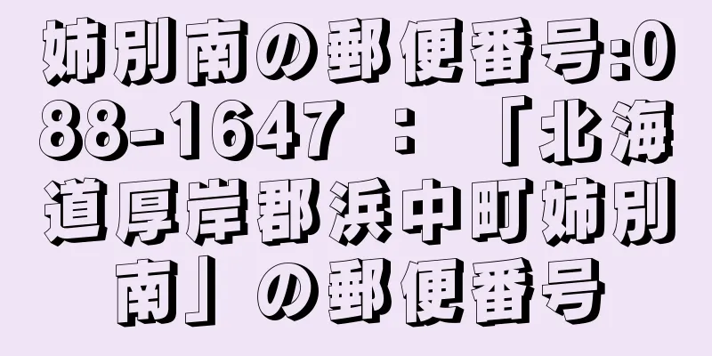 姉別南の郵便番号:088-1647 ： 「北海道厚岸郡浜中町姉別南」の郵便番号