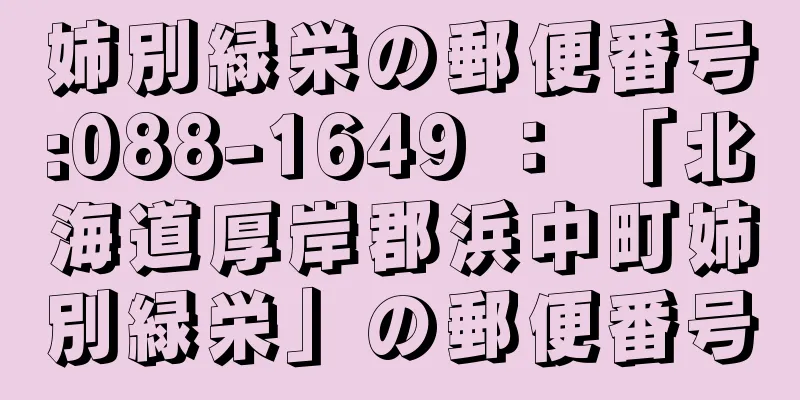 姉別緑栄の郵便番号:088-1649 ： 「北海道厚岸郡浜中町姉別緑栄」の郵便番号