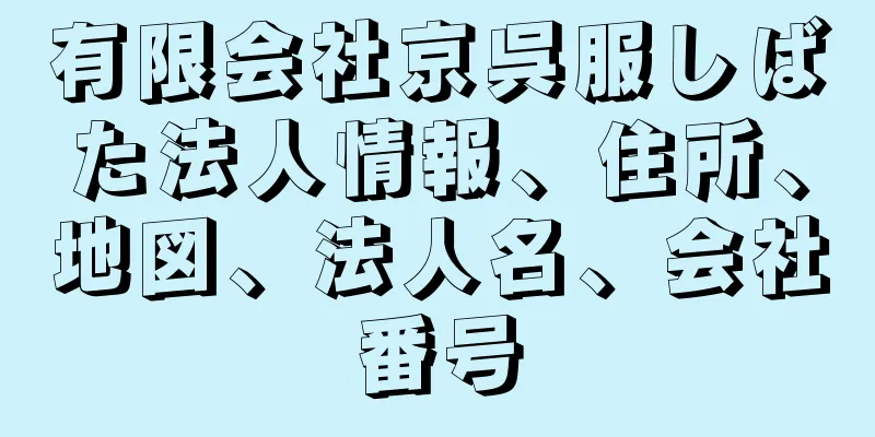 有限会社京呉服しばた法人情報、住所、地図、法人名、会社番号