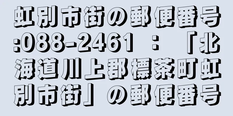 虹別市街の郵便番号:088-2461 ： 「北海道川上郡標茶町虹別市街」の郵便番号