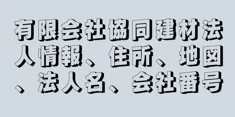 有限会社協同建材法人情報、住所、地図、法人名、会社番号