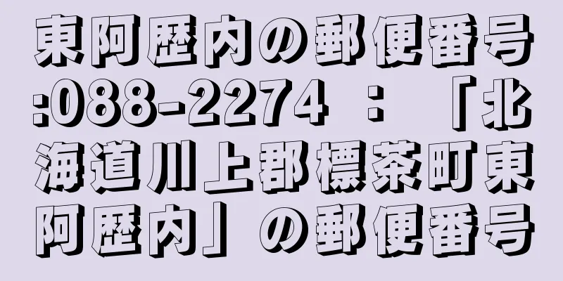 東阿歴内の郵便番号:088-2274 ： 「北海道川上郡標茶町東阿歴内」の郵便番号