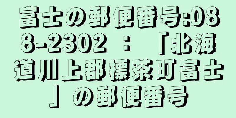 富士の郵便番号:088-2302 ： 「北海道川上郡標茶町富士」の郵便番号