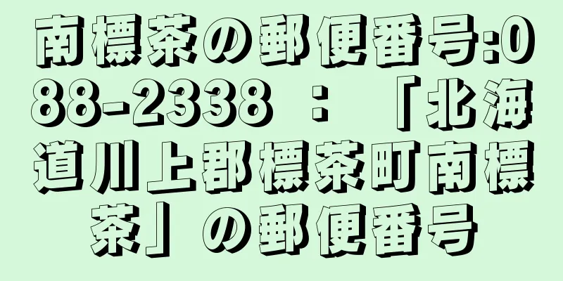 南標茶の郵便番号:088-2338 ： 「北海道川上郡標茶町南標茶」の郵便番号