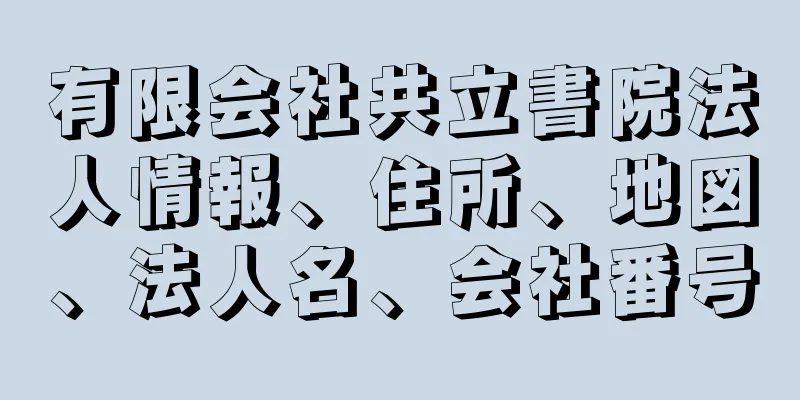 有限会社共立書院法人情報、住所、地図、法人名、会社番号