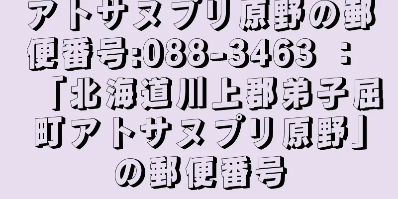 アトサヌプリ原野の郵便番号:088-3463 ： 「北海道川上郡弟子屈町アトサヌプリ原野」の郵便番号