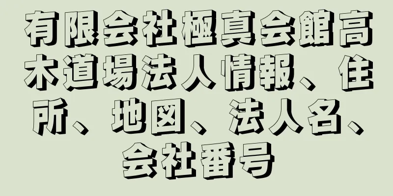 有限会社極真会館高木道場法人情報、住所、地図、法人名、会社番号