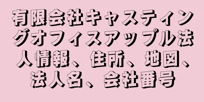 有限会社キャスティングオフィスアップル法人情報、住所、地図、法人名、会社番号