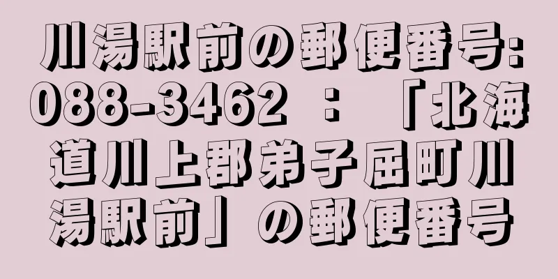 川湯駅前の郵便番号:088-3462 ： 「北海道川上郡弟子屈町川湯駅前」の郵便番号