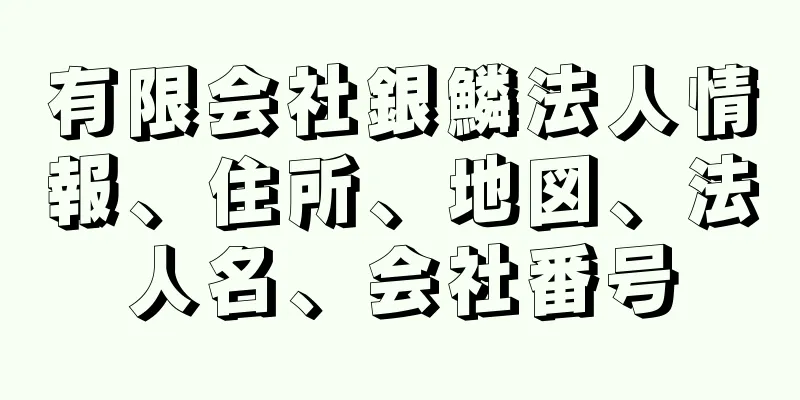 有限会社銀鱗法人情報、住所、地図、法人名、会社番号