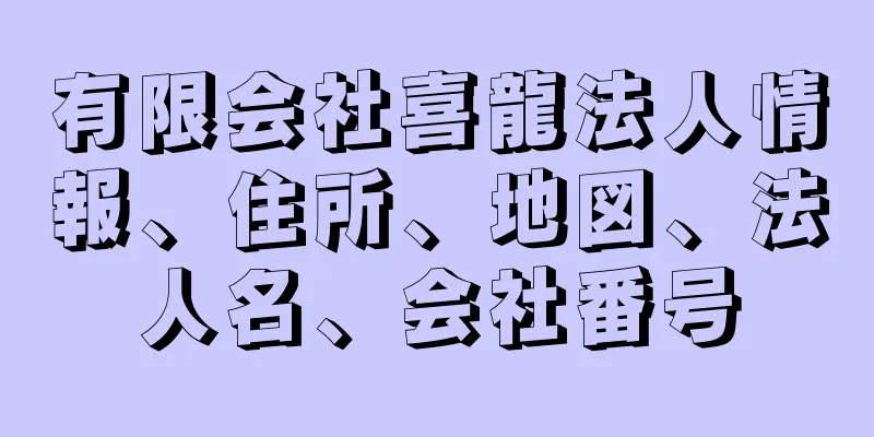 有限会社喜龍法人情報、住所、地図、法人名、会社番号