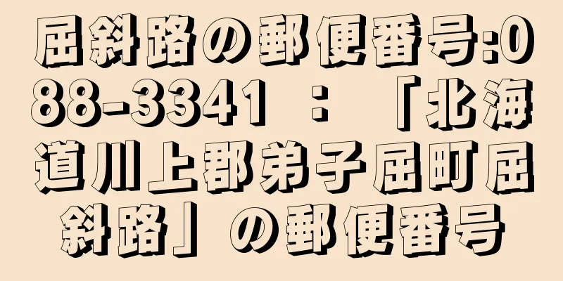 屈斜路の郵便番号:088-3341 ： 「北海道川上郡弟子屈町屈斜路」の郵便番号