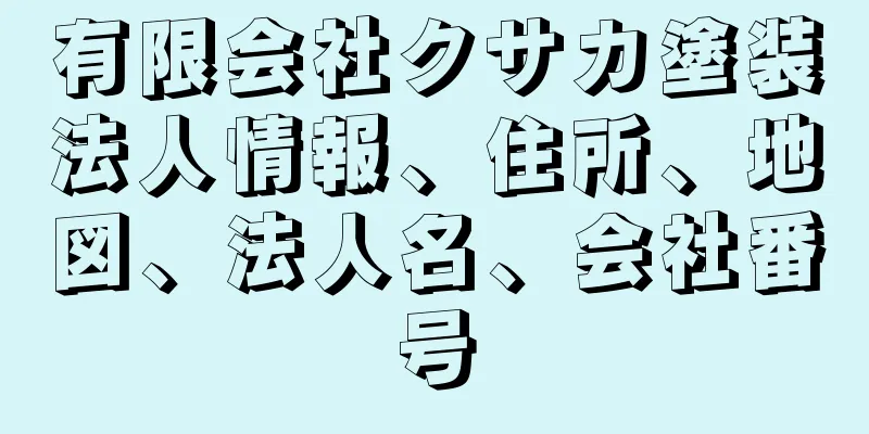 有限会社クサカ塗装法人情報、住所、地図、法人名、会社番号