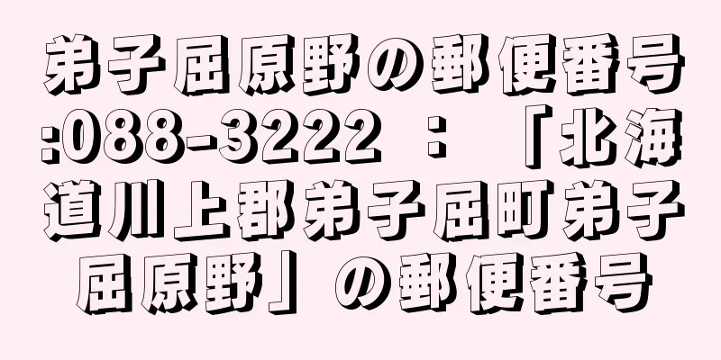 弟子屈原野の郵便番号:088-3222 ： 「北海道川上郡弟子屈町弟子屈原野」の郵便番号